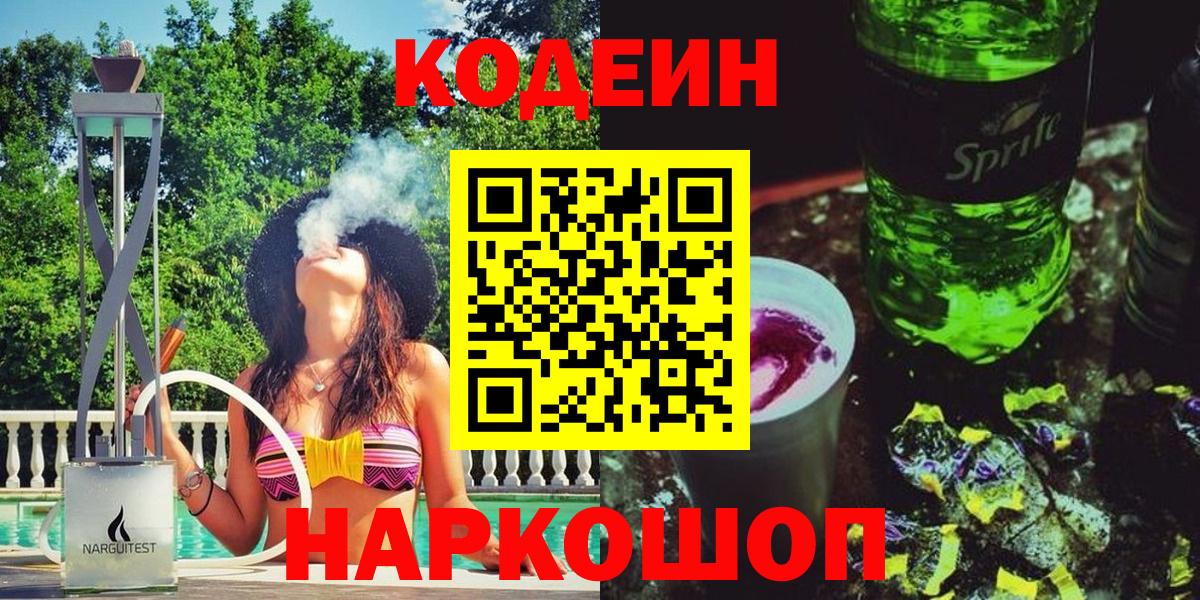Кодеин Purple Drank Семилуки
